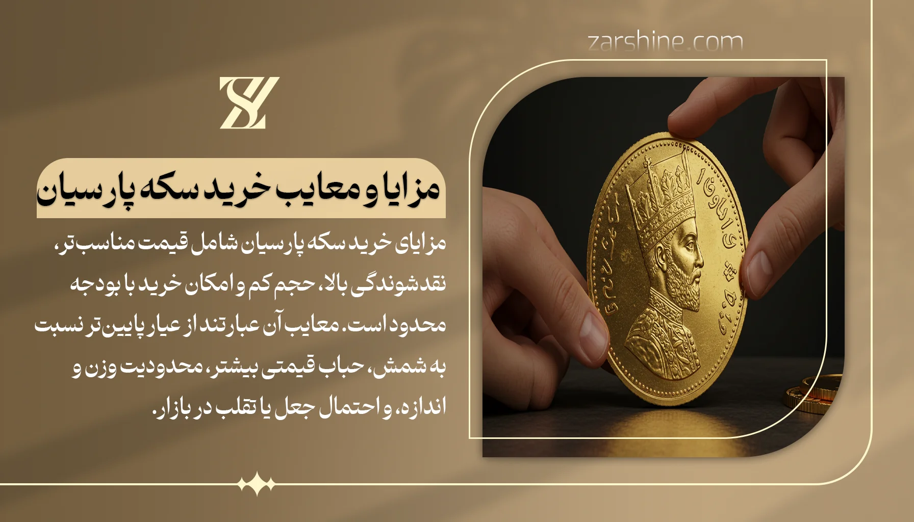 مزایا و معایب خرید سکه پارسیان