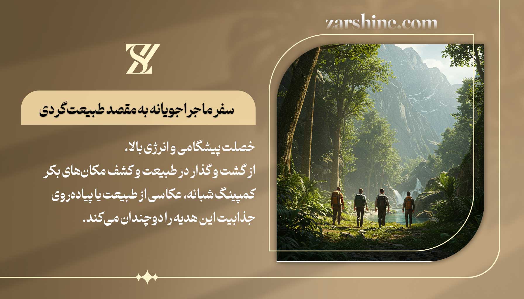 سفر ماجراجویانه به مقصد طبیعتگردی برای متولدین فروردین