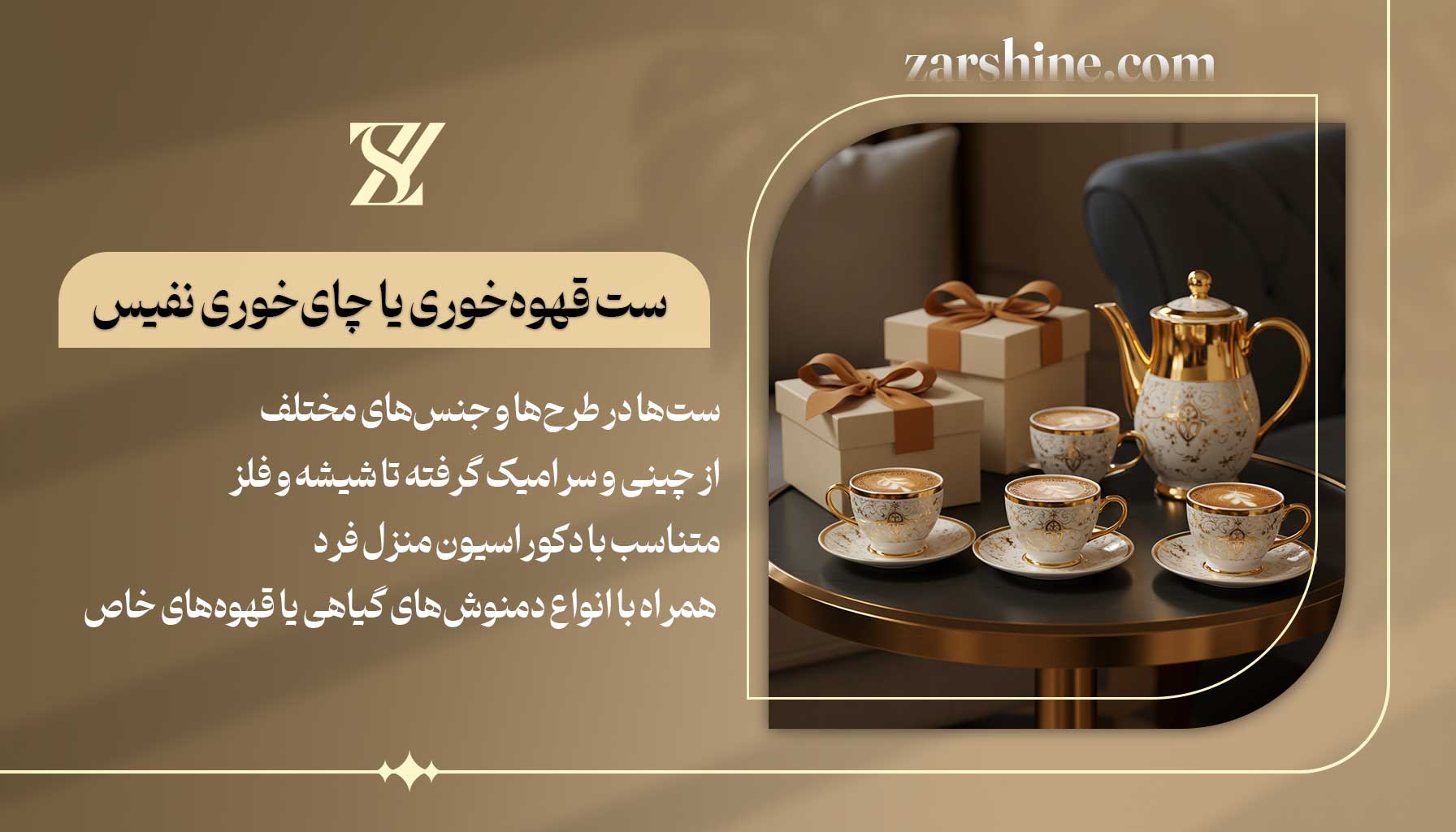 ست قهوهخوری یا چایخوری نفیس برای متولدین دی