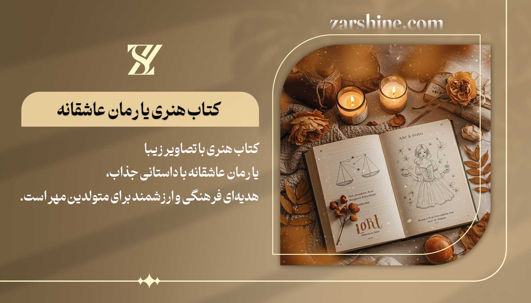 کتاب هنری یا رمان عاشقانه برای متولدین مهر