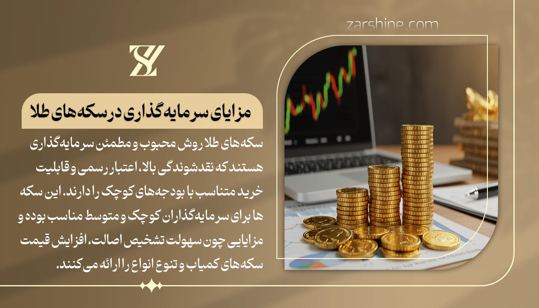 مزایای سرمایهگذاری در سکه طلا