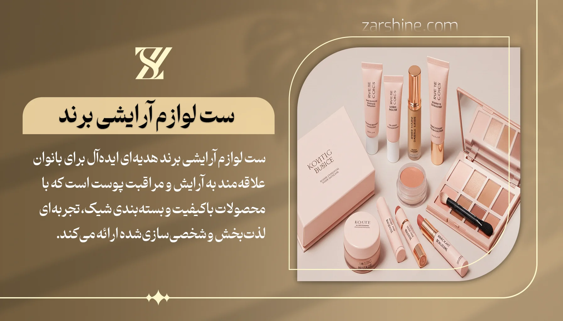 ست لوازم آرایشی برند