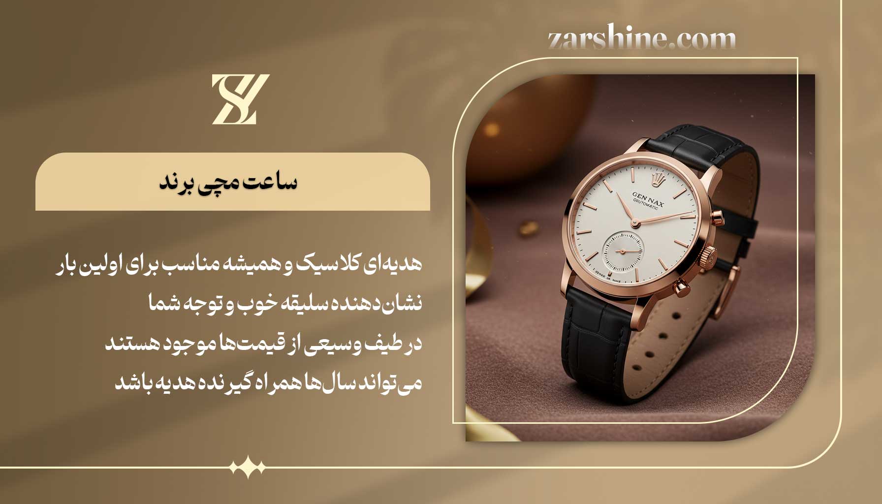 ساعت مچی برند بهترین هدیه برای اولین بار