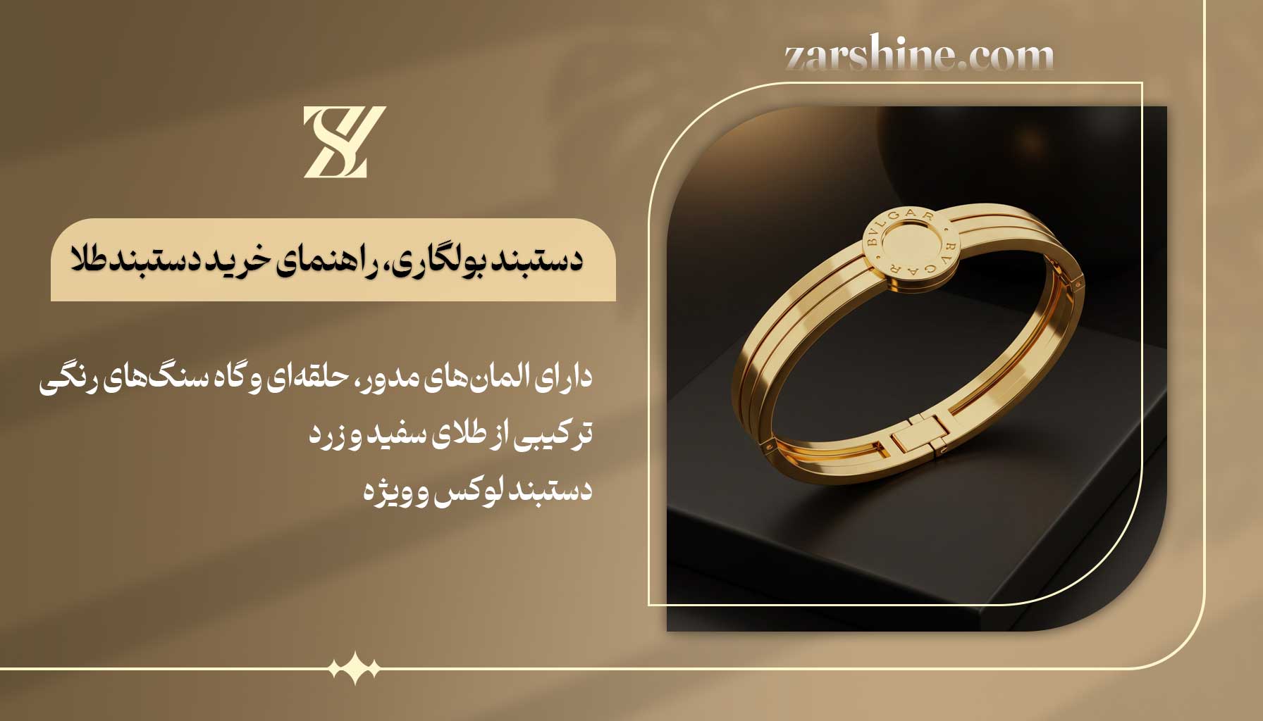 دستبند بولگاری راهنمای خرید دستبند طلا