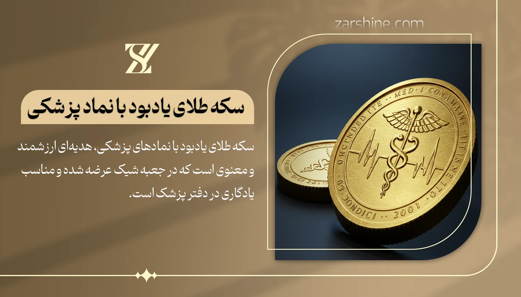 سکه طلای یادبود با نماد پزشکی