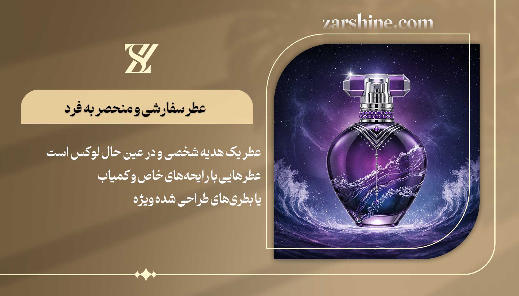 عطر سفارشی و منحصر به فرد برای متولدین بهمن