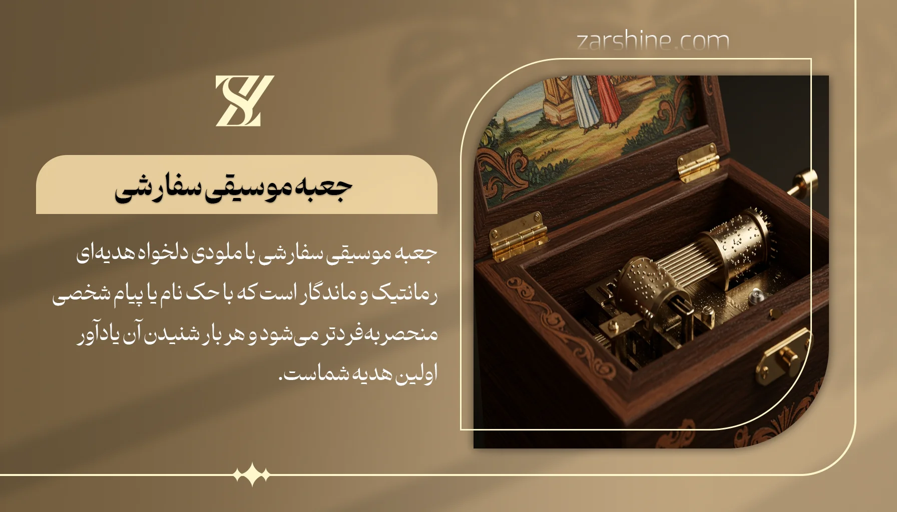 جعبه موسیقی سفارشی