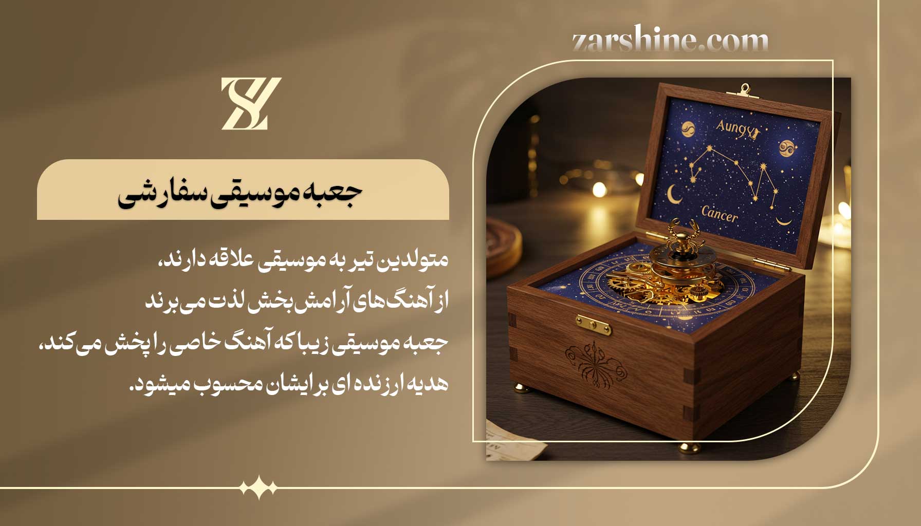 جعبه موسیقی سفارشی برای متولدین تیر