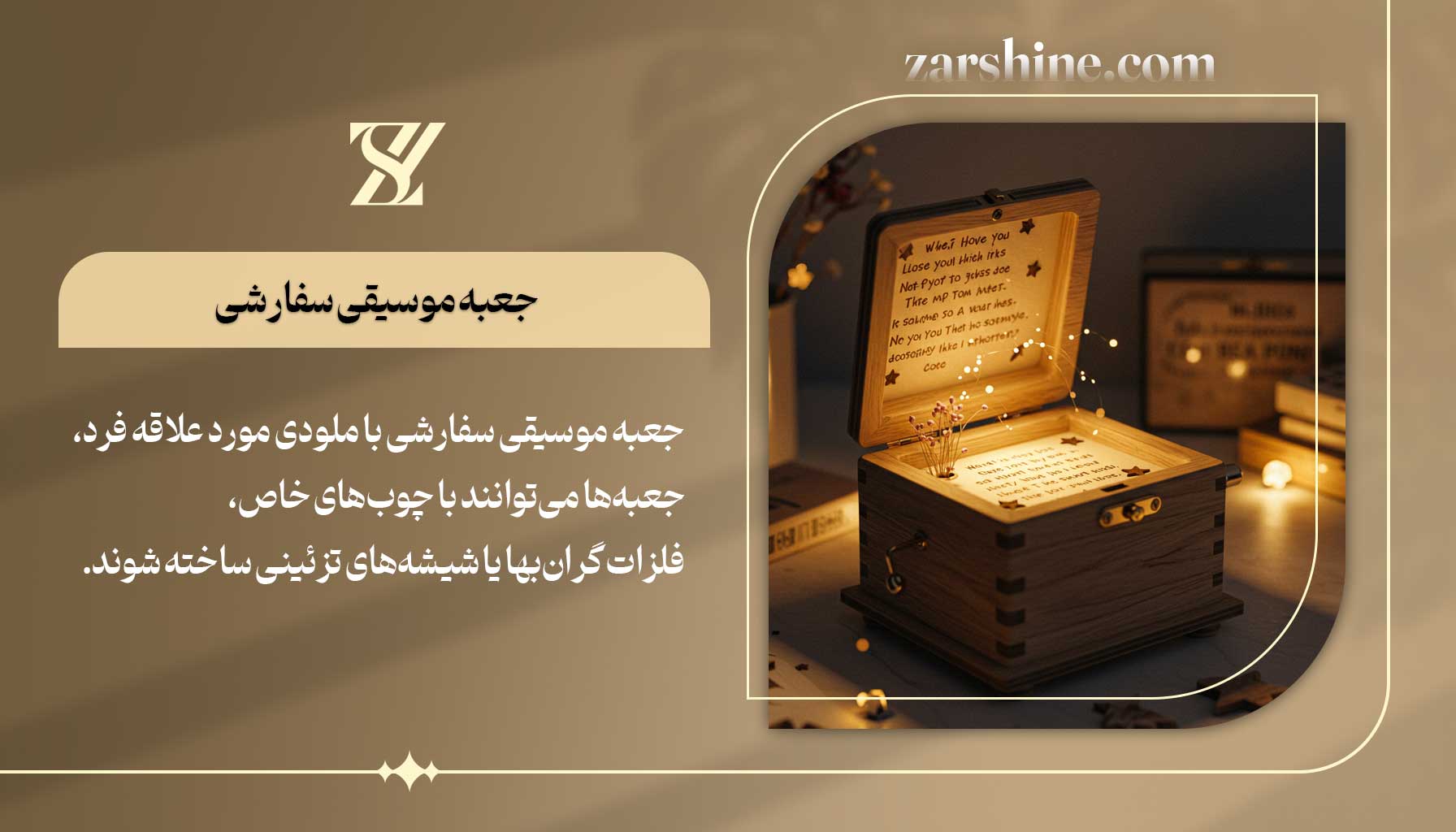 جعبه موسیقی سفارشی بهترین هدیه برای یادگاری