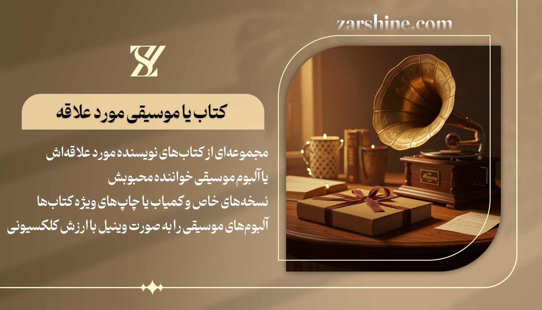 کتاب یا موسیقی مورد علاقه بهترین هدیه برای عشقم