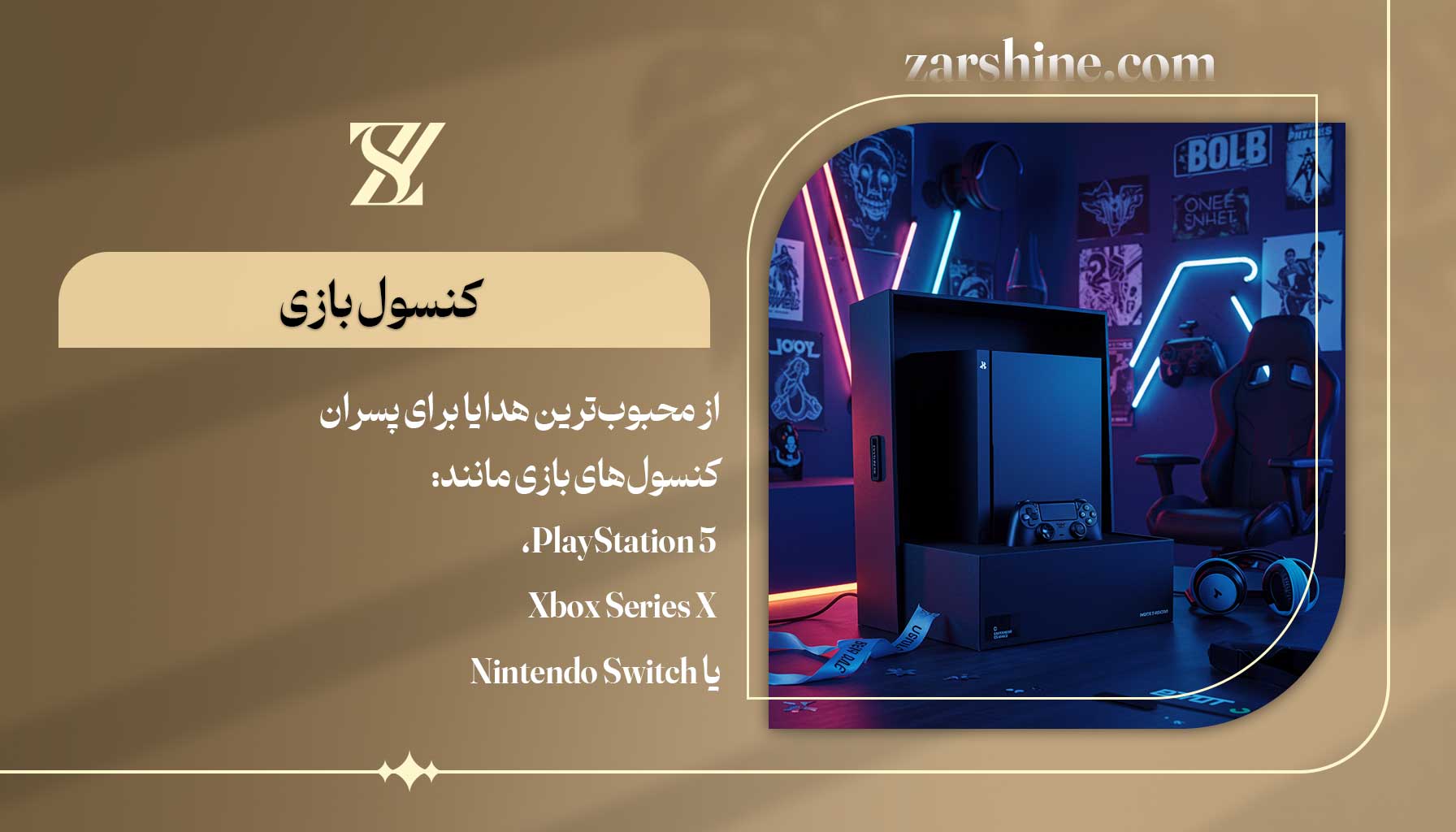 کنسول بازی بهترین هدیه برای پسر