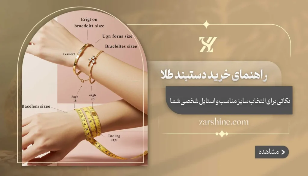 راهنمای خرید دستبند طلا