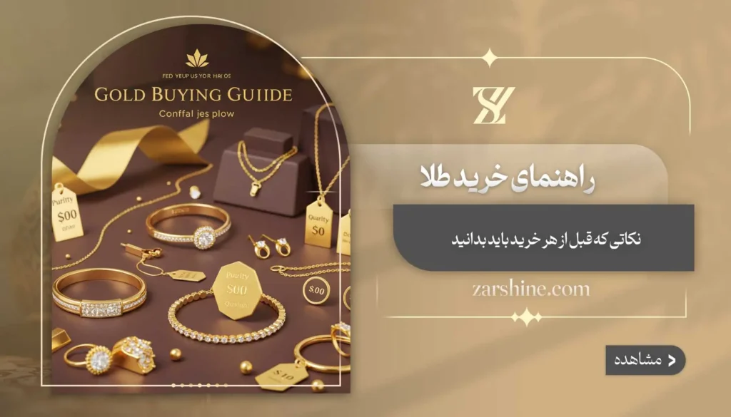 راهنمای خرید طلا