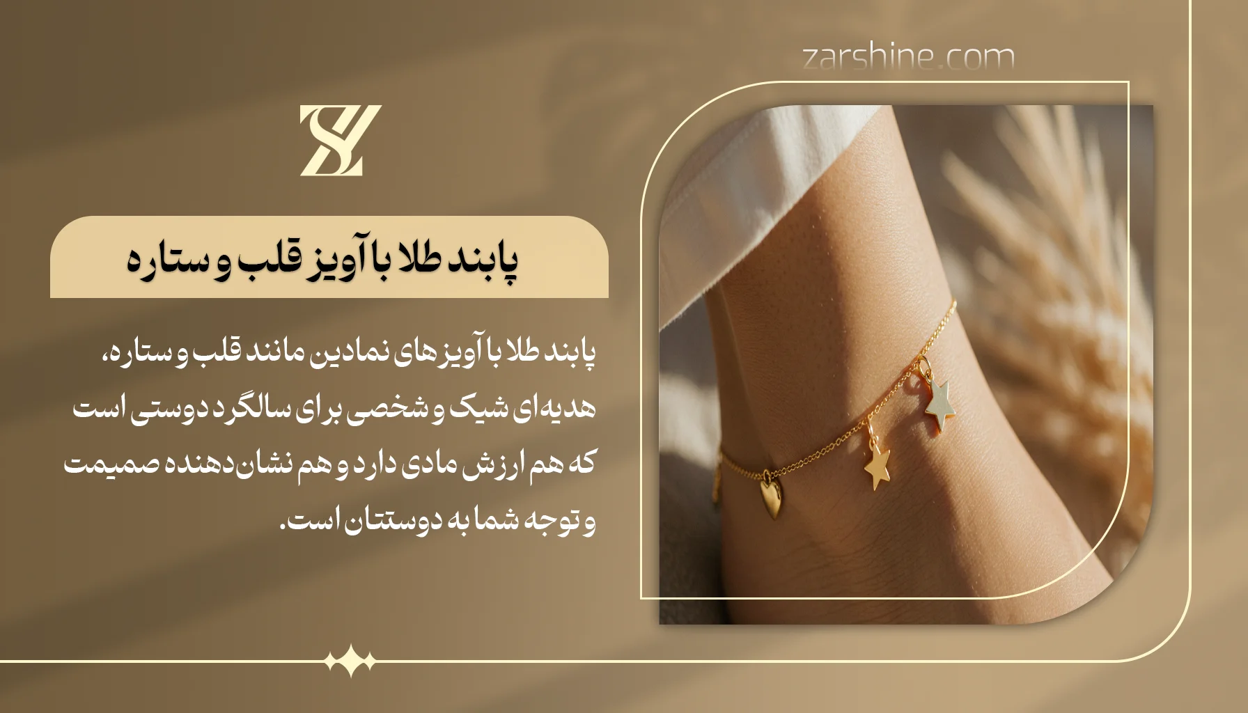 پابند طلا با آویز قلب و ستاره