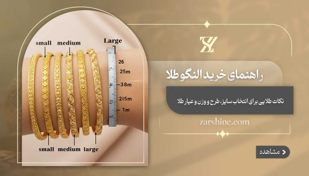 راهنمای خرید النگو طلا