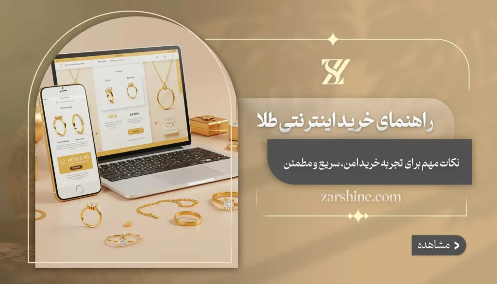 راهنمای خرید اینترنتی طلا