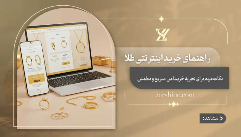 راهنمای خرید اینترنتی طلا