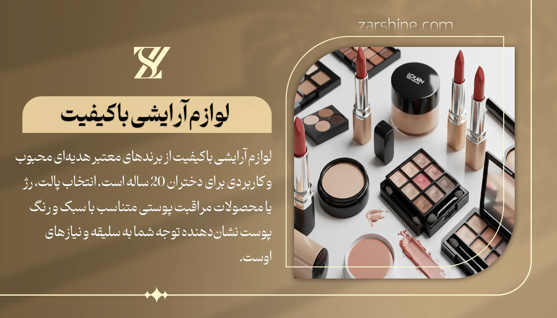 لوازم آرایشی باکیفیت