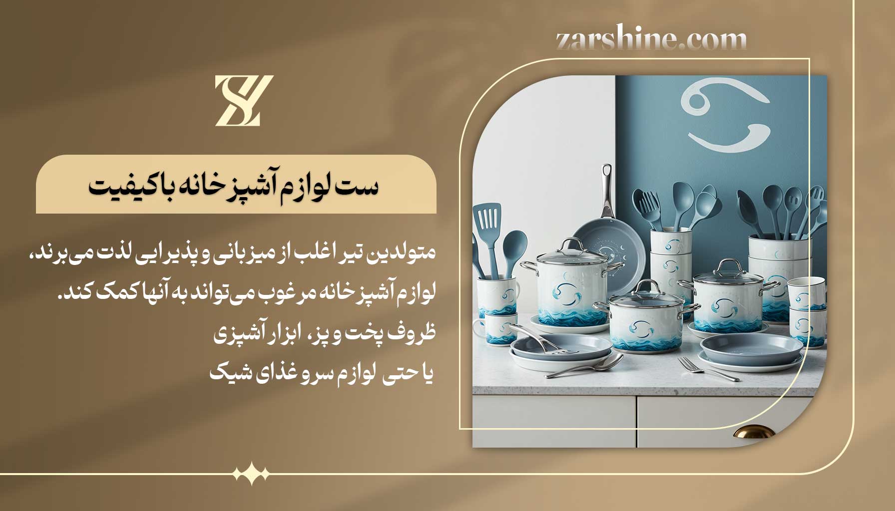 ست لوازم آشپزخانه باکیفیت برای متولدین تیر