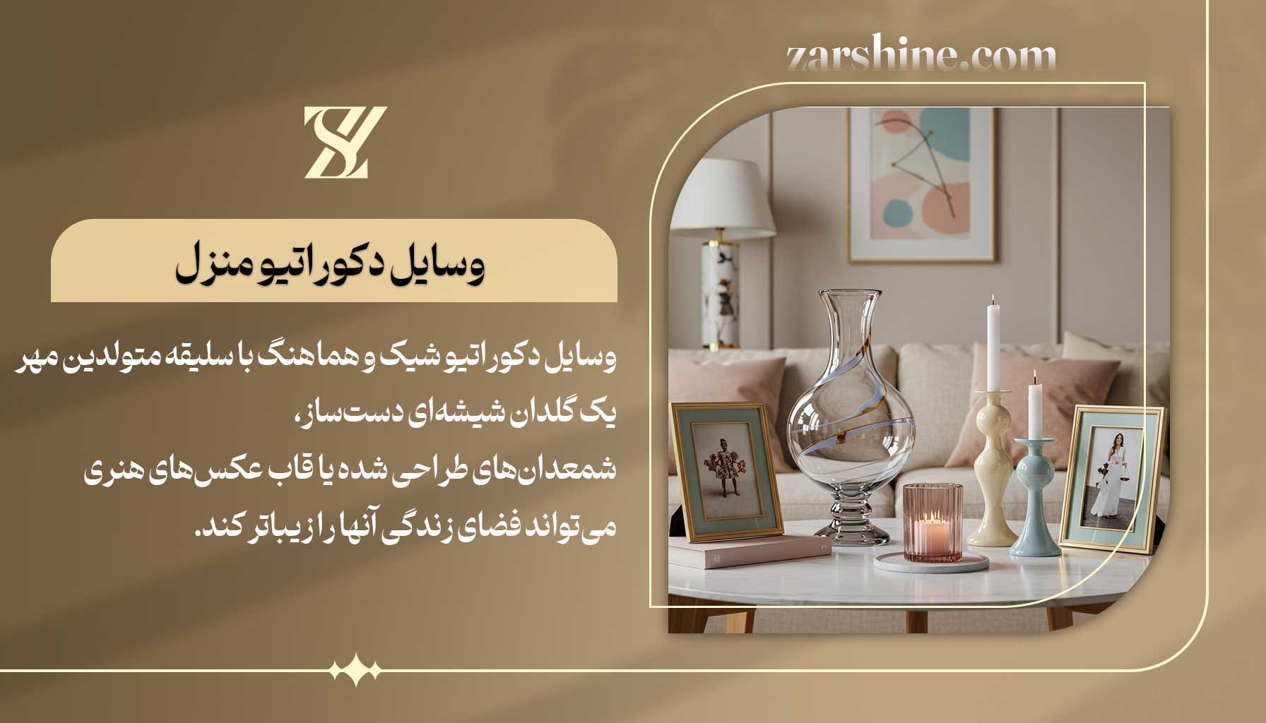 وسایل دکوراتیو منزل برای متولدین مهر