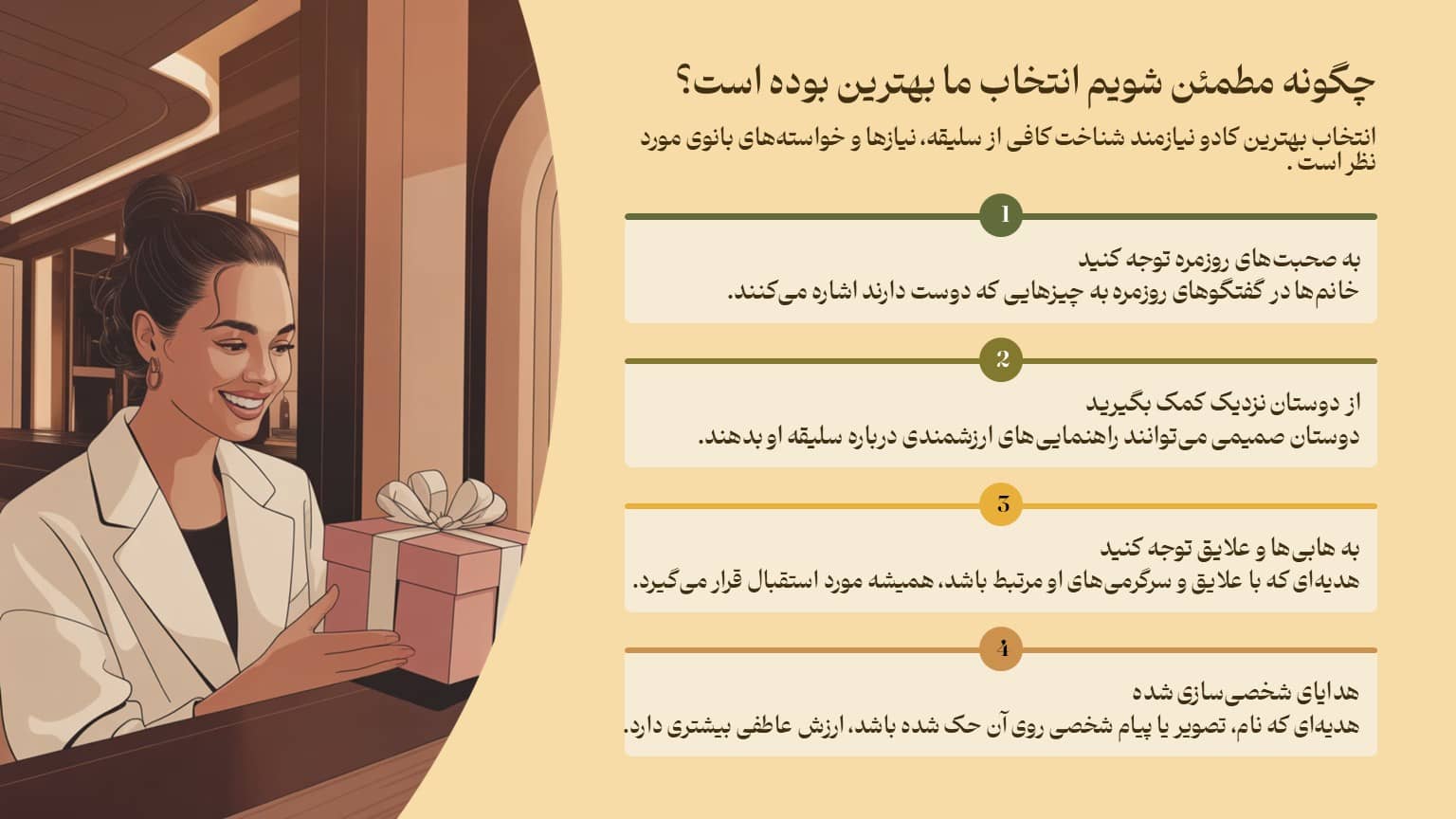 چگونه مطمئن شویم انتخاب ما بهترین بوده است