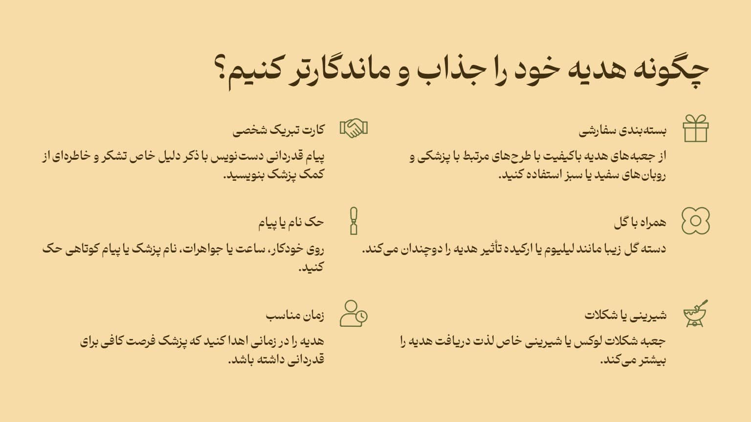چگونه هدیه خود را جذاب و ماندگارتر کنیم