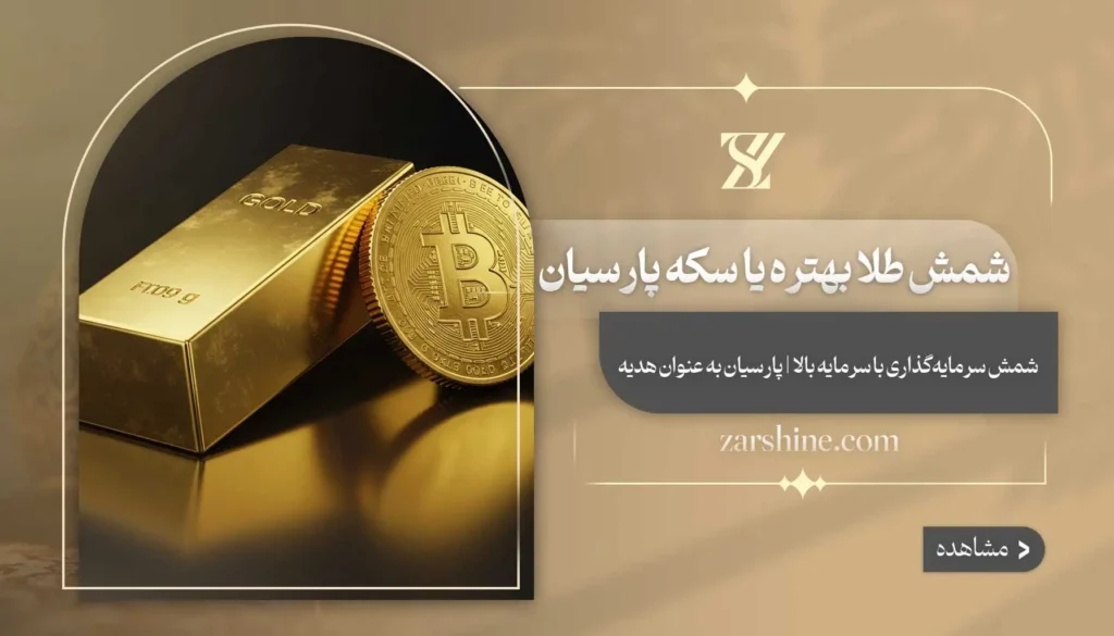 شمش طلا بهتره یا سکه پارسیان؟ | مقایسه + بررسی مزایا و معایب