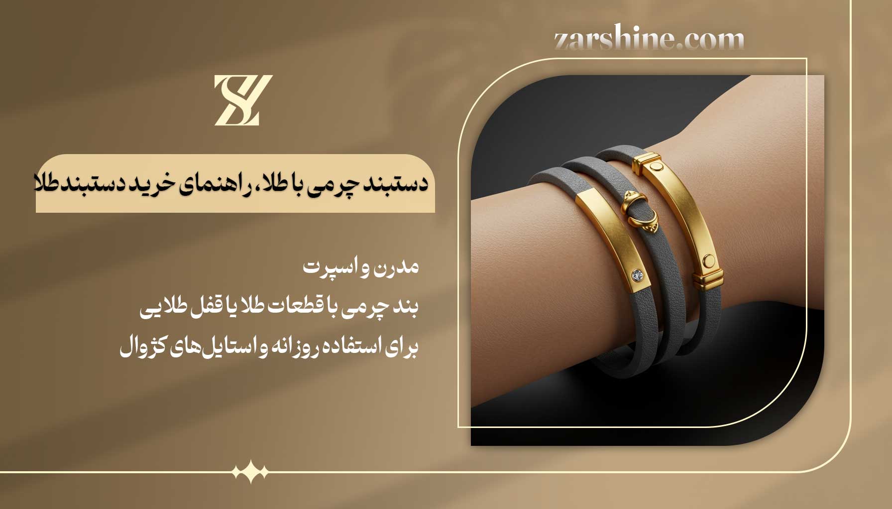 دستبند چرمی با طلا راهنمای خرید دستبند طلا