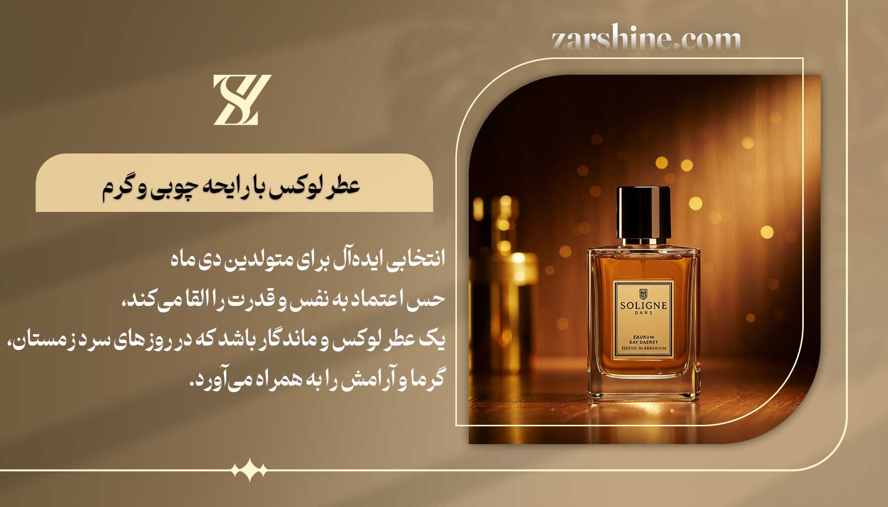 عطر لوکس با رایحه چوبی و گرم برای متولدین دی