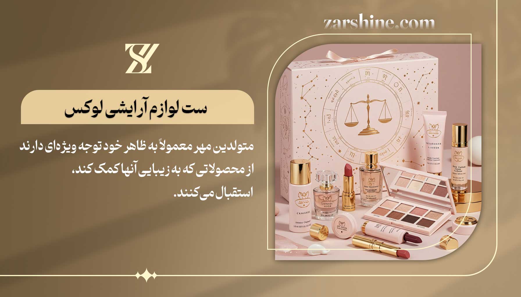 ست لوازم آرایشی لوکس برای متولدین مهر