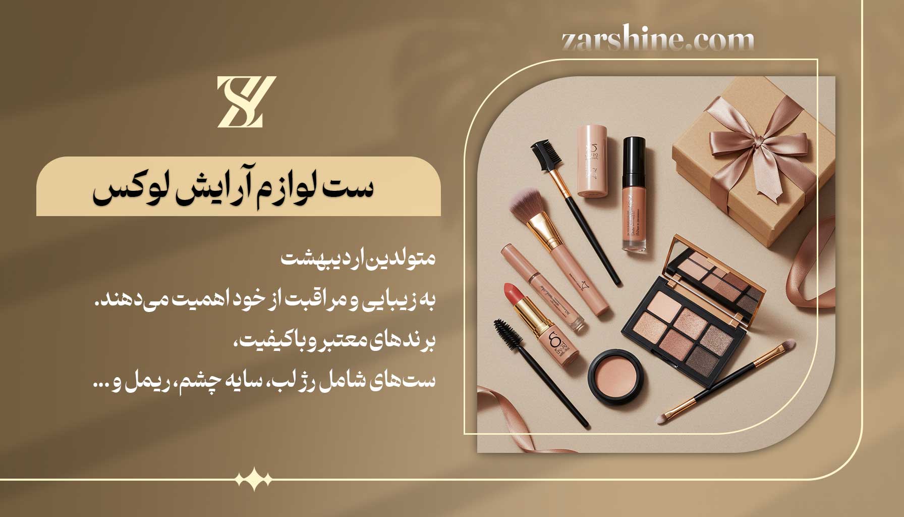 ست لوازم آرایش لوکس برای متولدین اردیبهشت