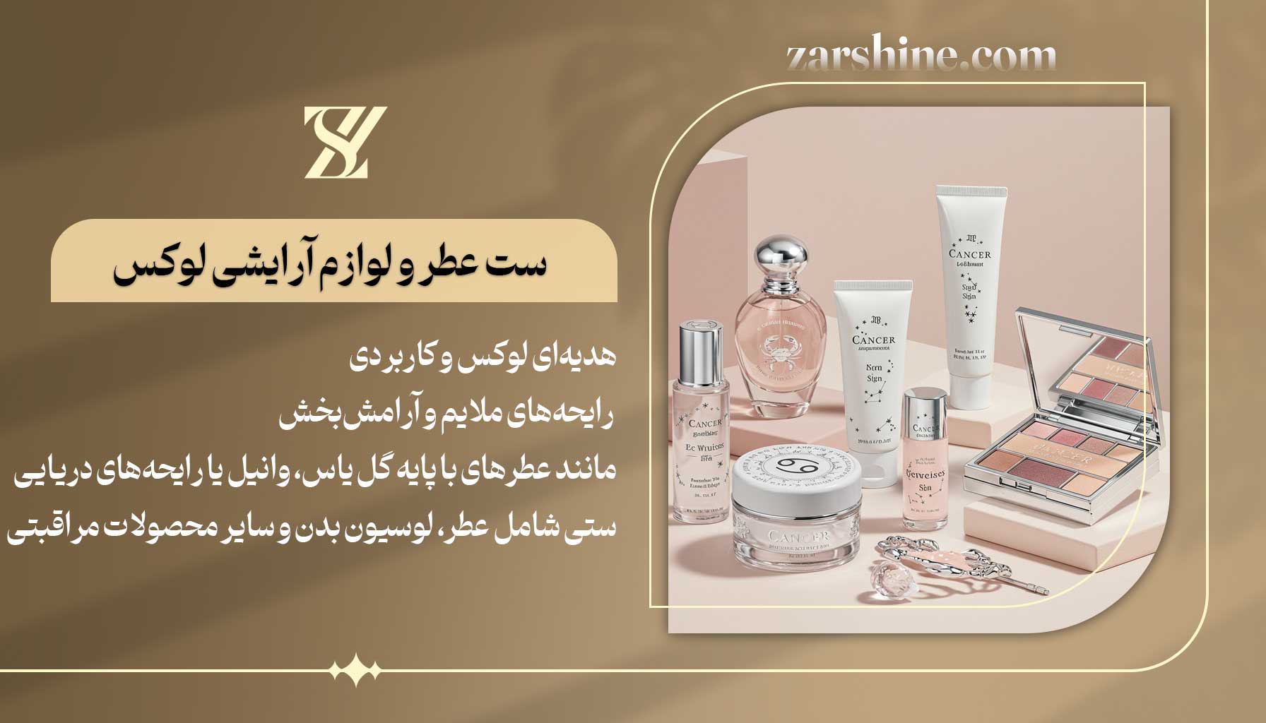 ست عطر و لوازم آرایشی لوکس برای متولدین تیر