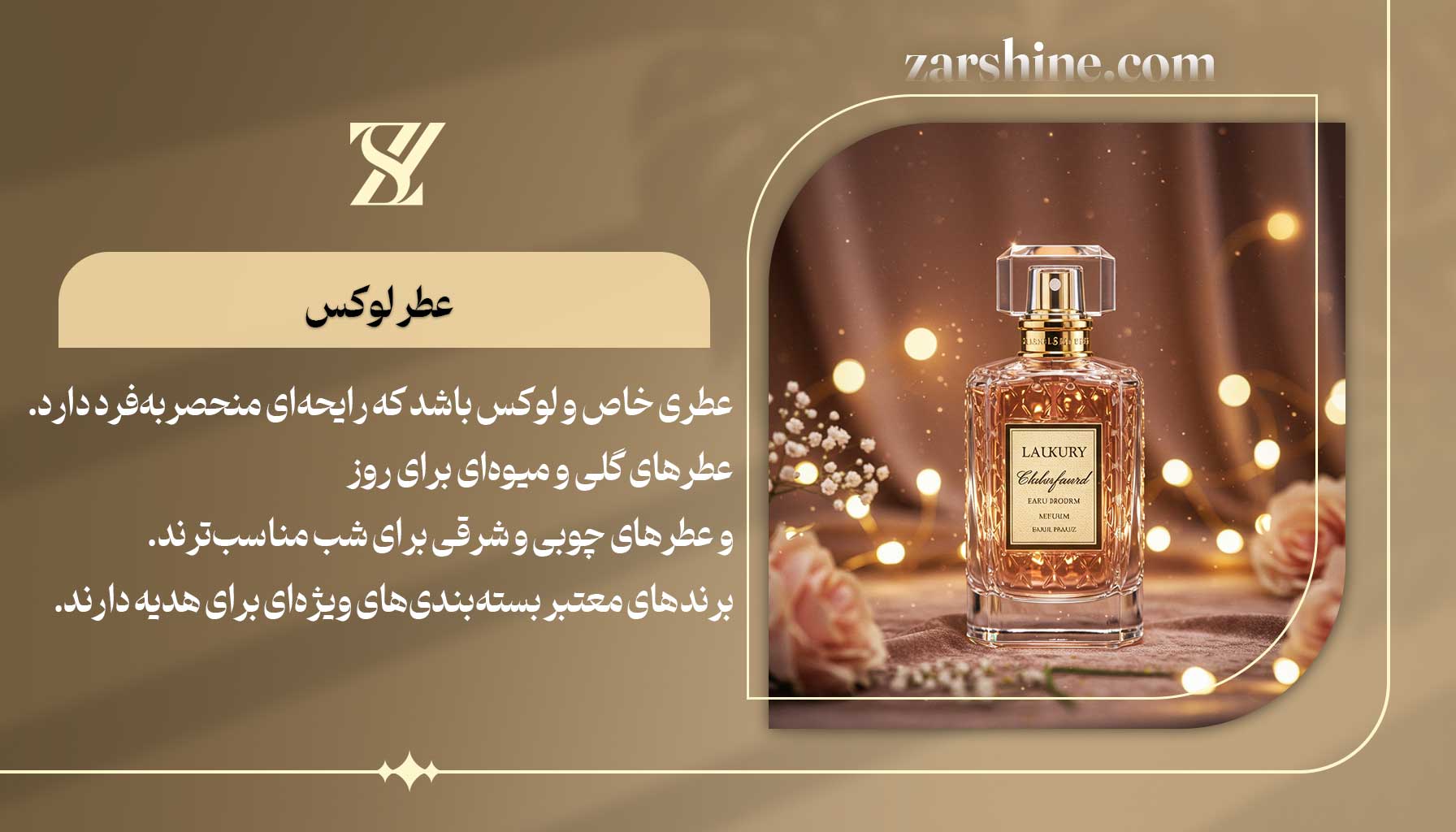 عطر لوکس بهترین هدیه برای عشقم