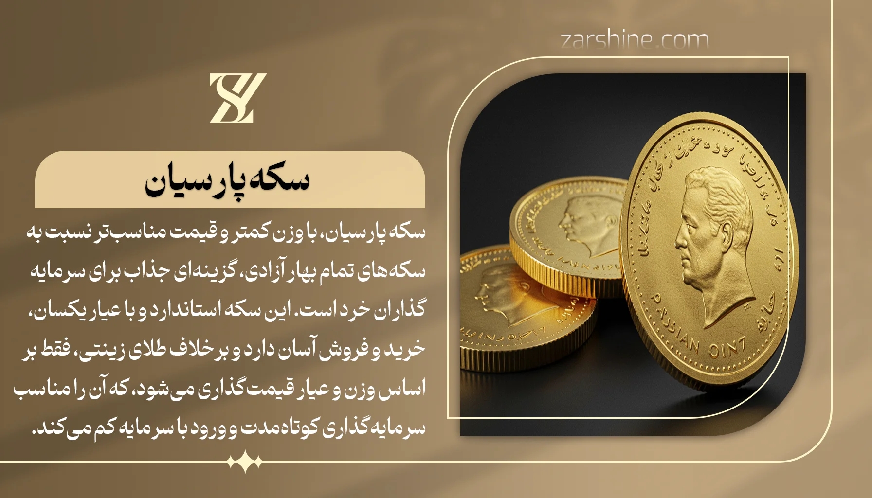 سکه پارسیان؛ گزینهای تازه برای سرمایهگذاران خرد