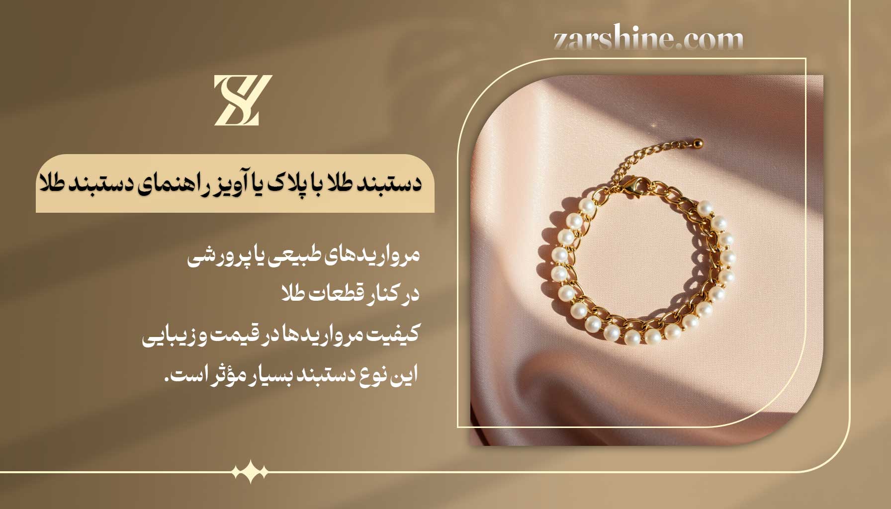 دستبند طلای مرواریدی راهنمای خرید دستبند طلا