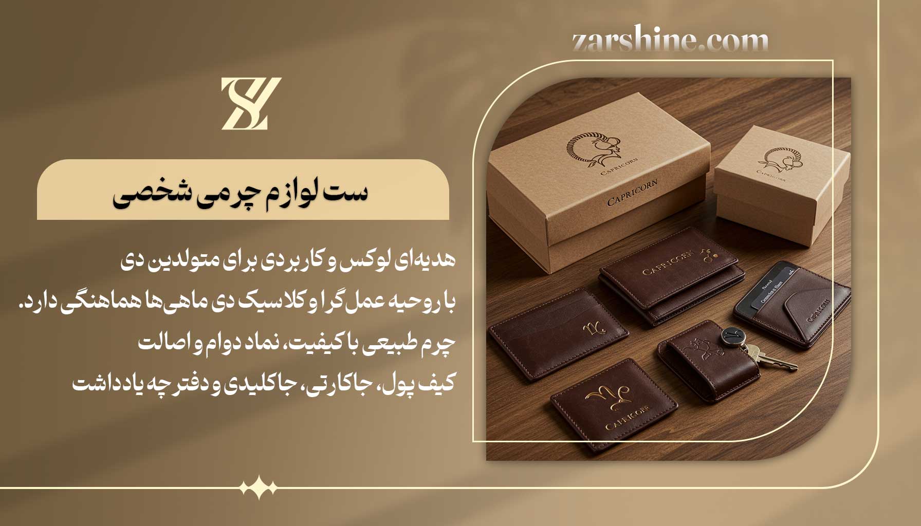 ست لوازم چرمی شخصی برای متولدین دی