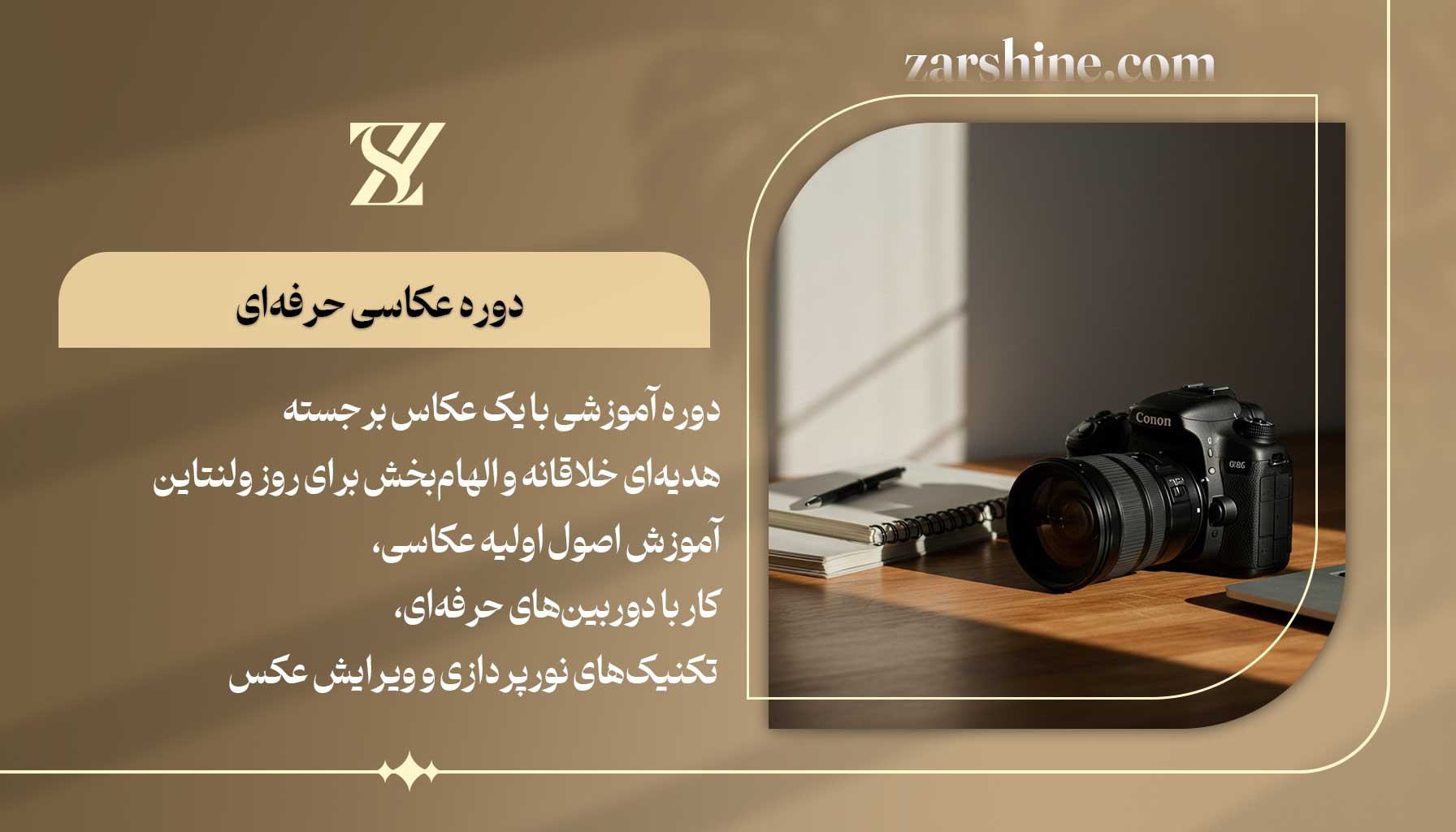 دوره عکاسی حرفهای بهترین هدیه ولنتاین