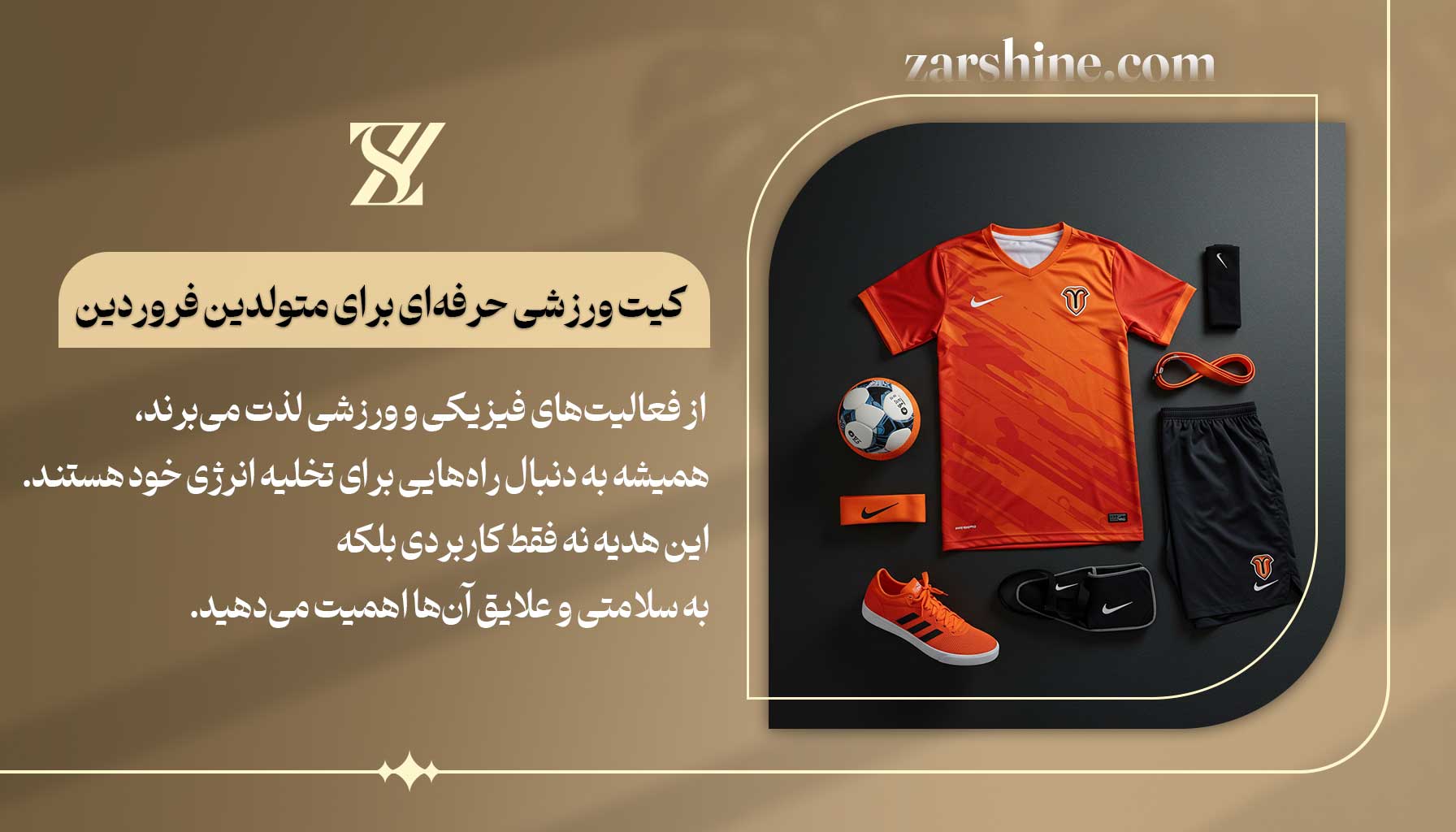 کیت ورزشی حرفهای برای متولدین فروردین