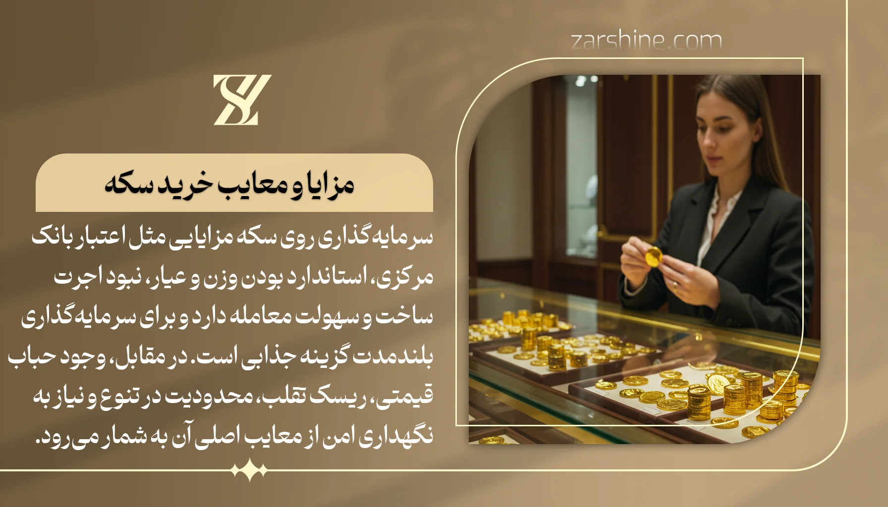 مزایا و معایب سرمایه گذاری روی سکه