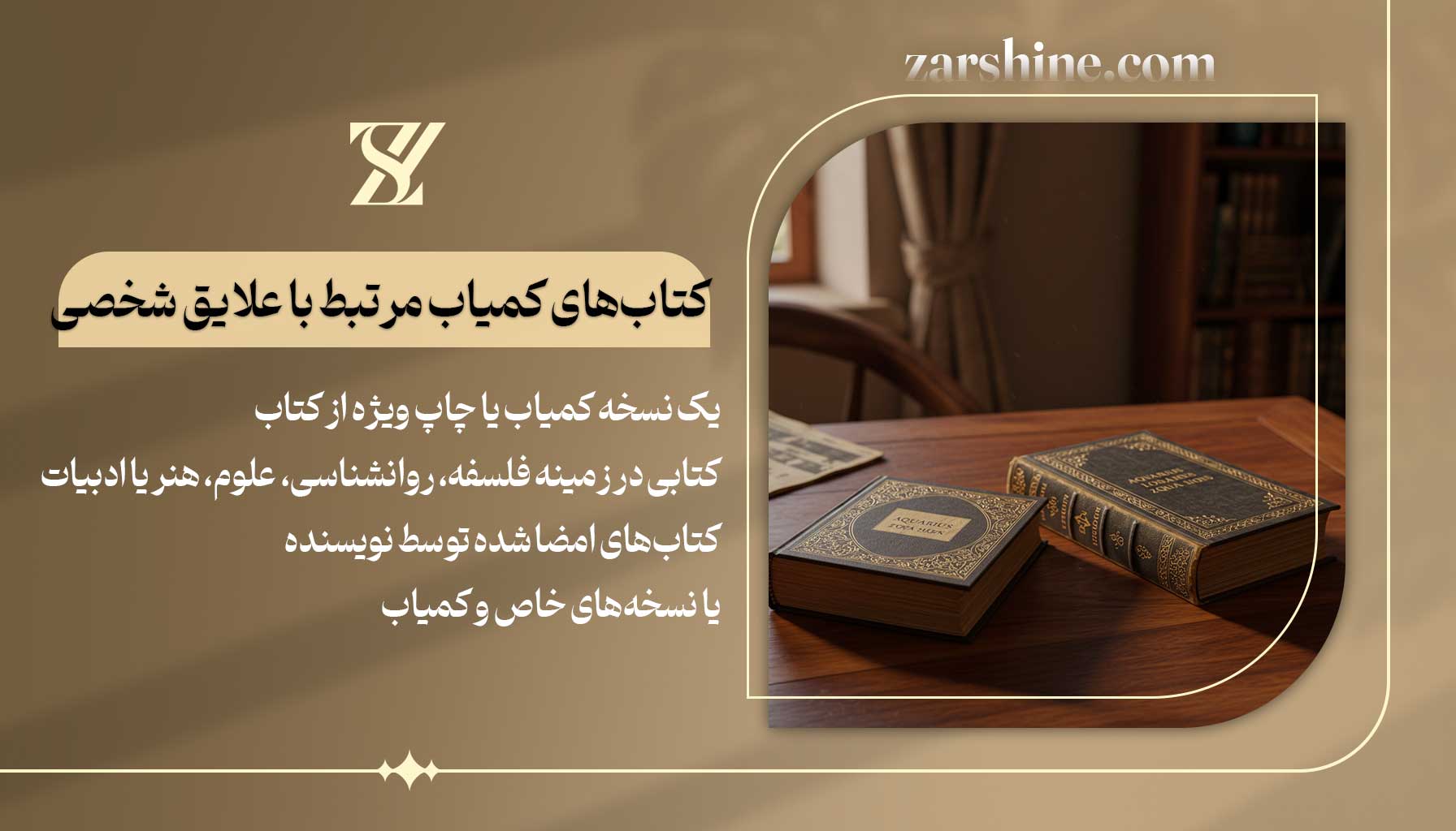 کتابهای کمیاب مرتبط با علایق شخصی برای متولدین بهمن