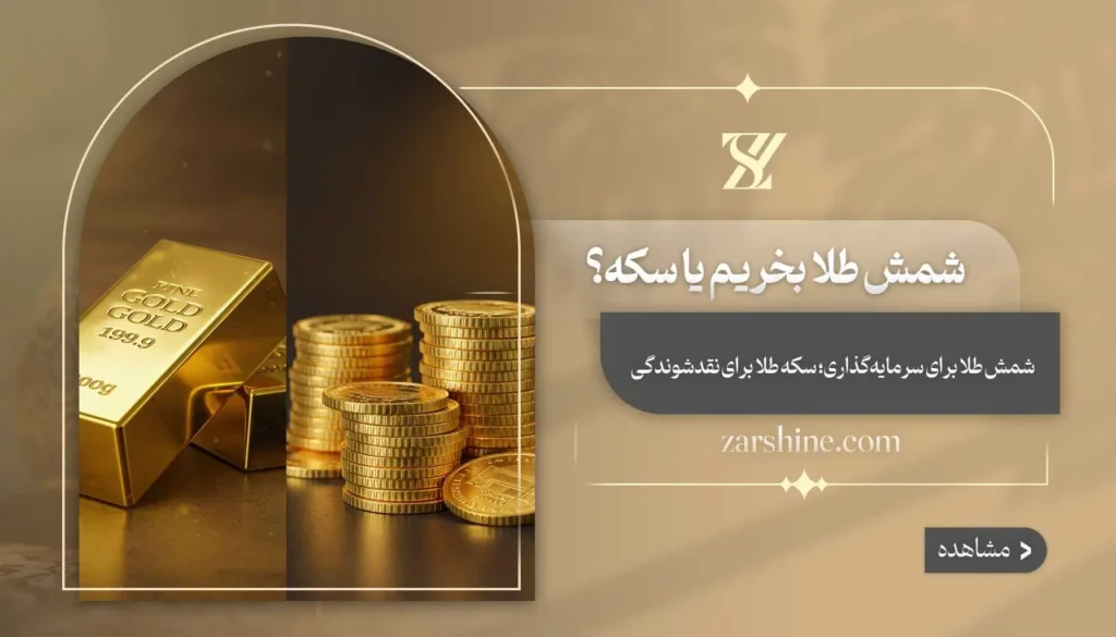 شمش طلا بخریم یا سکه؟ اصول یک سرمایه گذاری حرفه ای