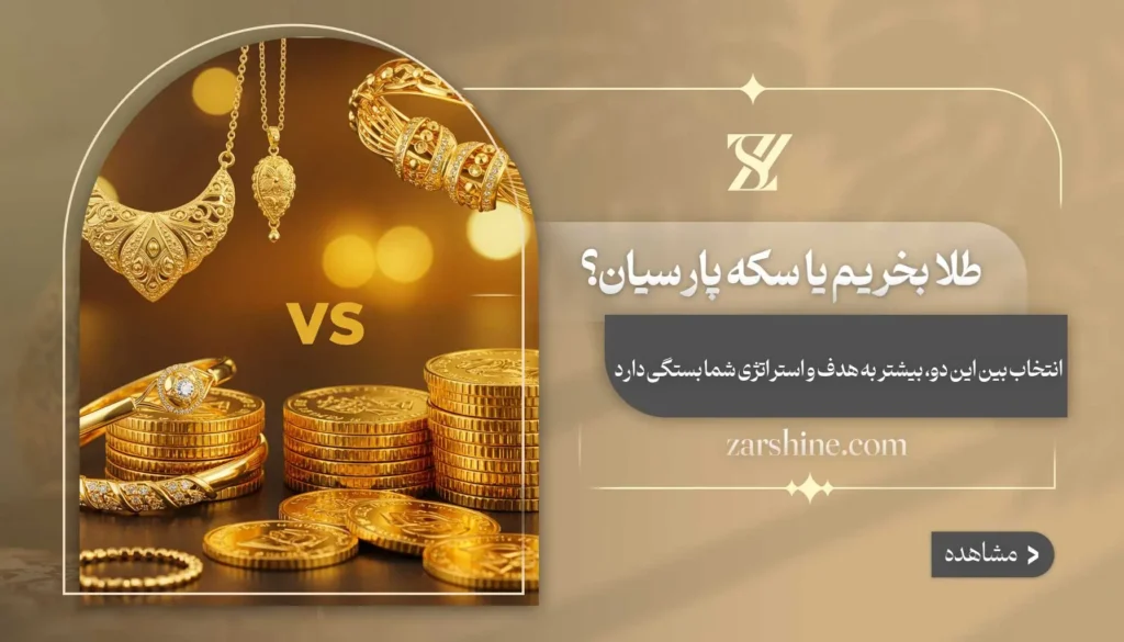 طلا بخریم یا سکه پارسیان