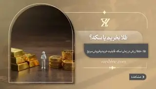 طلا بخریم یا سکه؟ مقایسه سرمایه گذاری بین آن ها