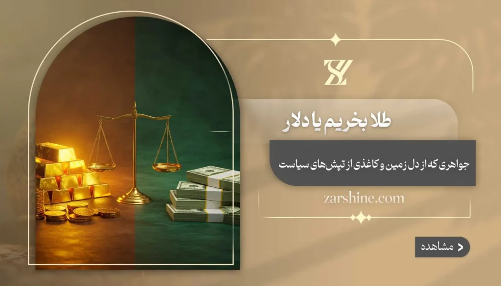 طلا بخریم یا دلار | بررسی مزایا و معایب هر کدام