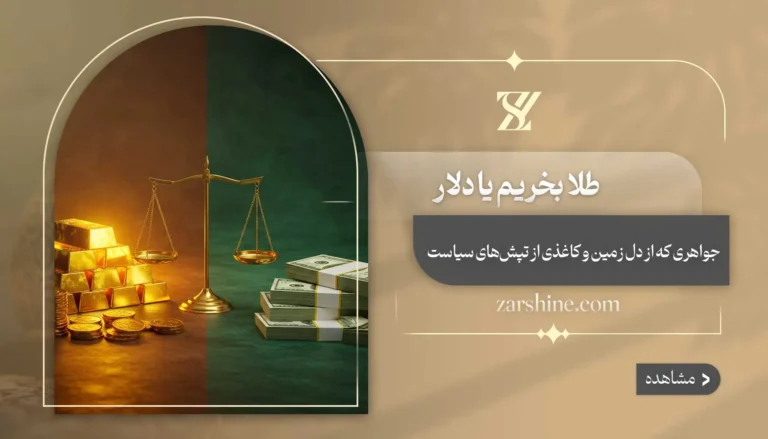 طلا بخریم یا دلار | بررسی مزایا و معایب هر کدام