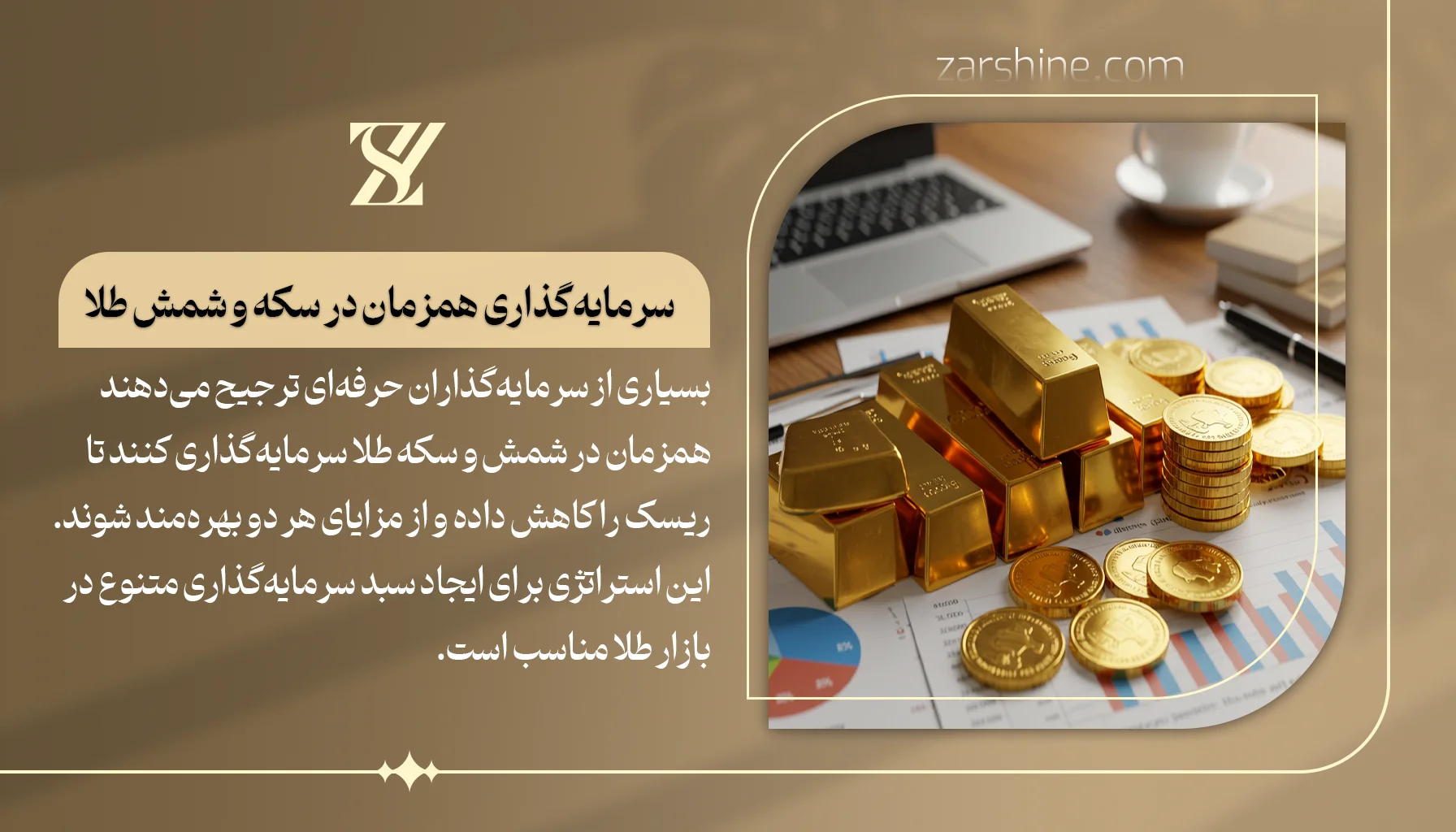 روش های سرمایه گذاری همزمان در شمش و سکه