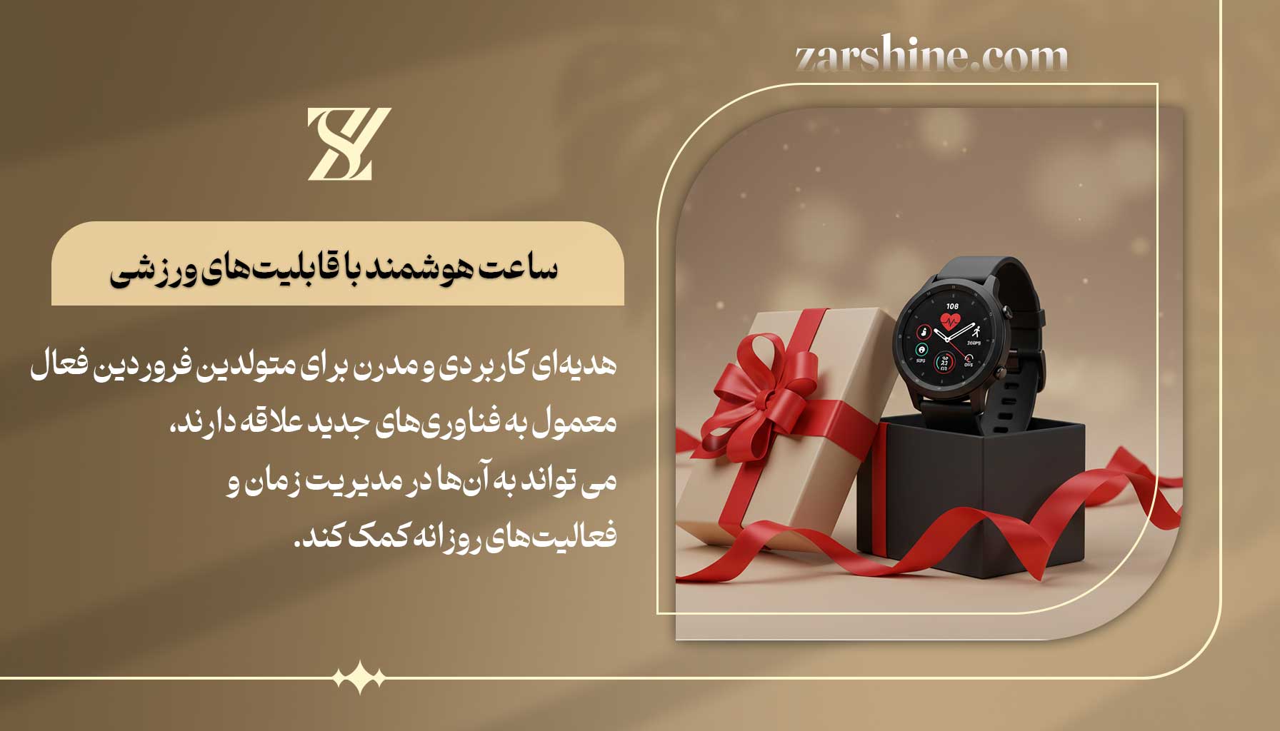 ساعت هوشمند با قابلیتهای ورزشی برای متولدین فروردین