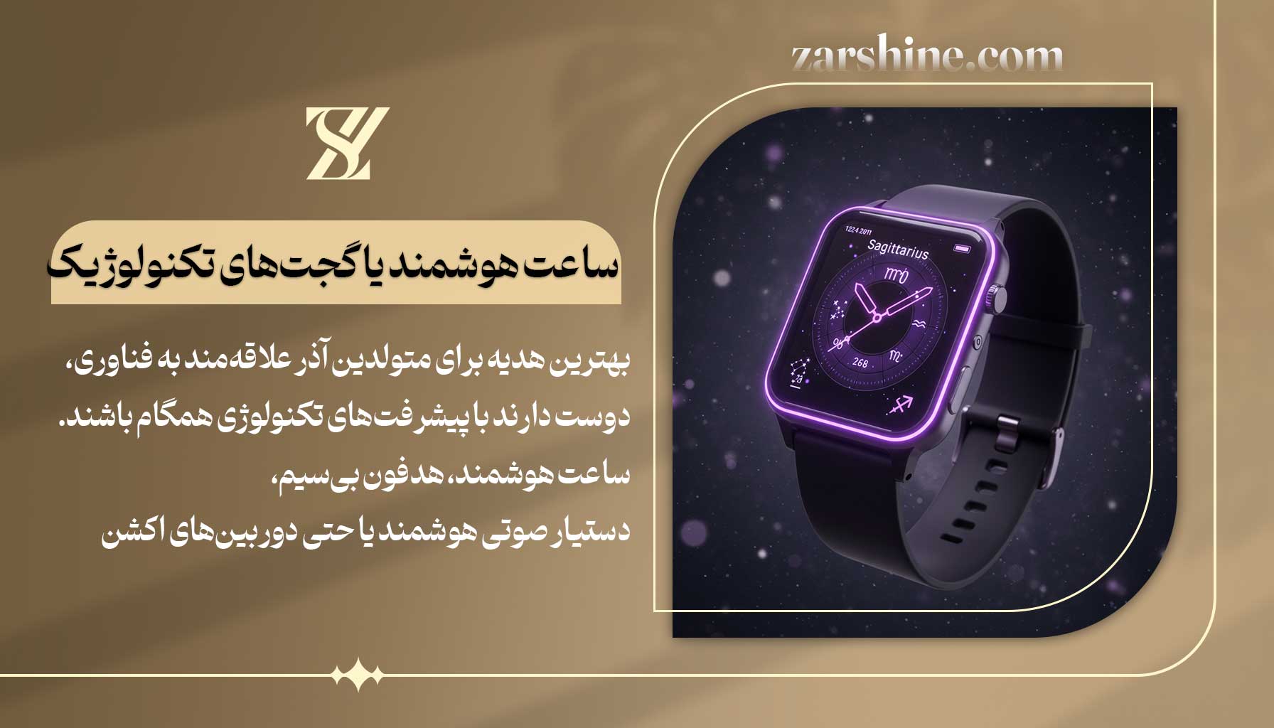 ساعت هوشمند یا گجتهای تکنولوژیک برای متولدین آذر