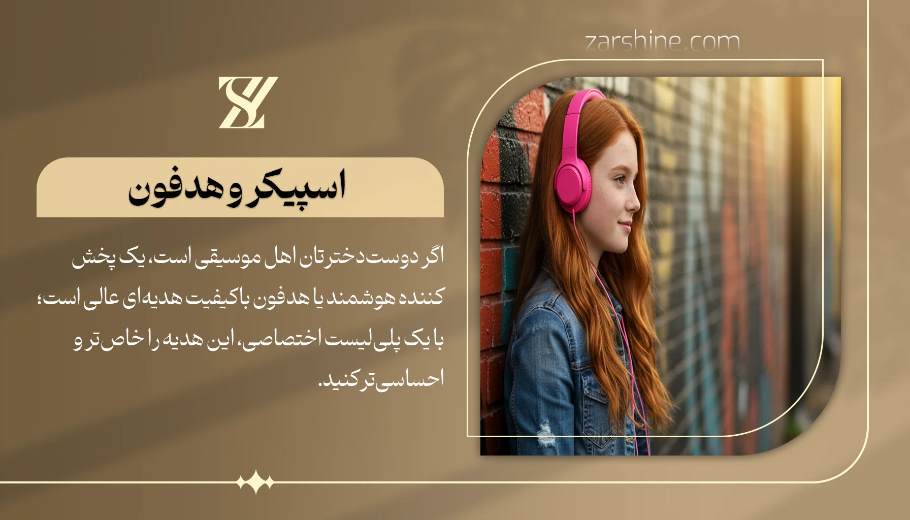 اسپیکر یا هدفون بهترین هدیه برای دوست دختر