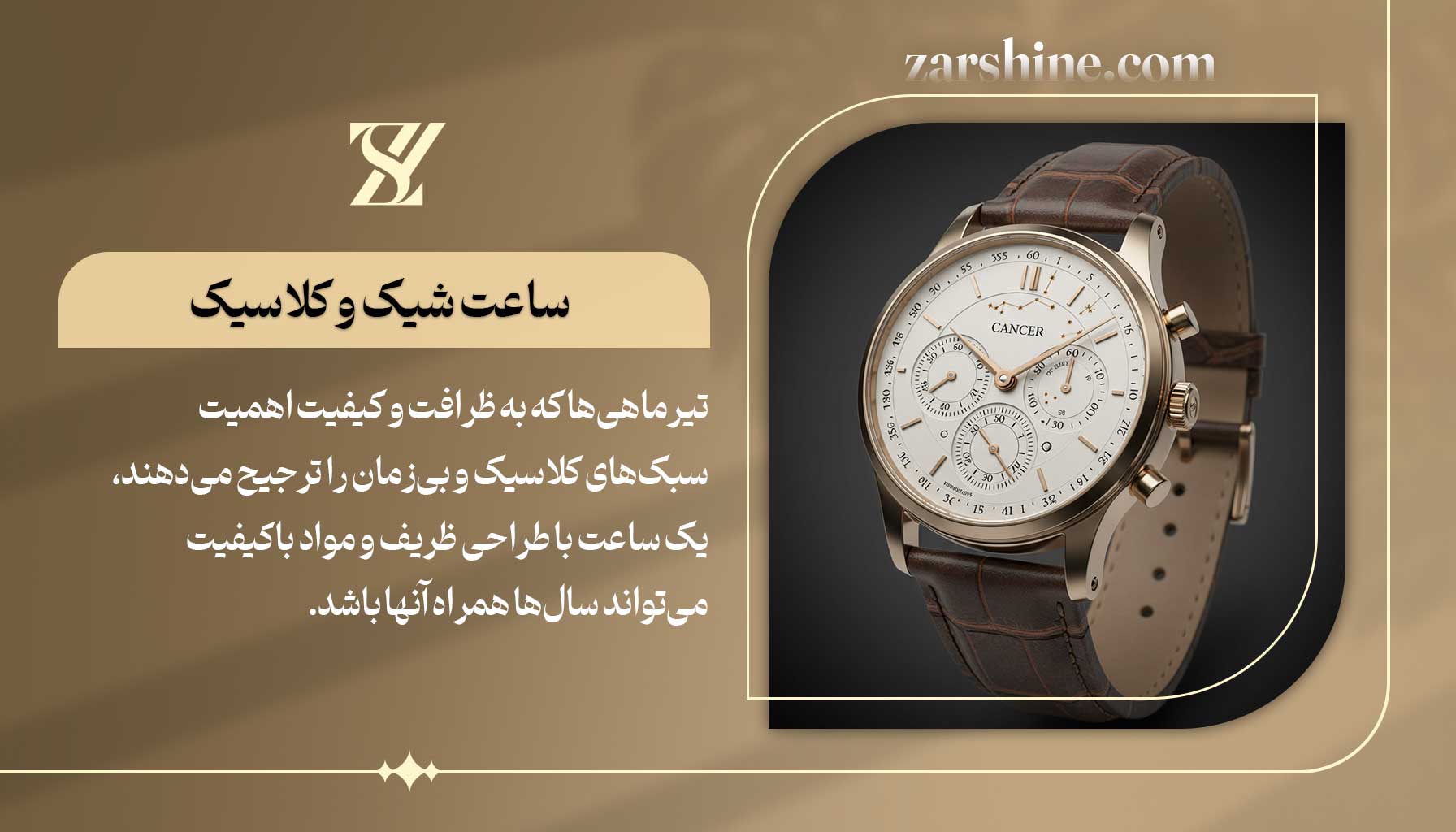 ساعت شیک و کلاسیک برای متولدین تیر